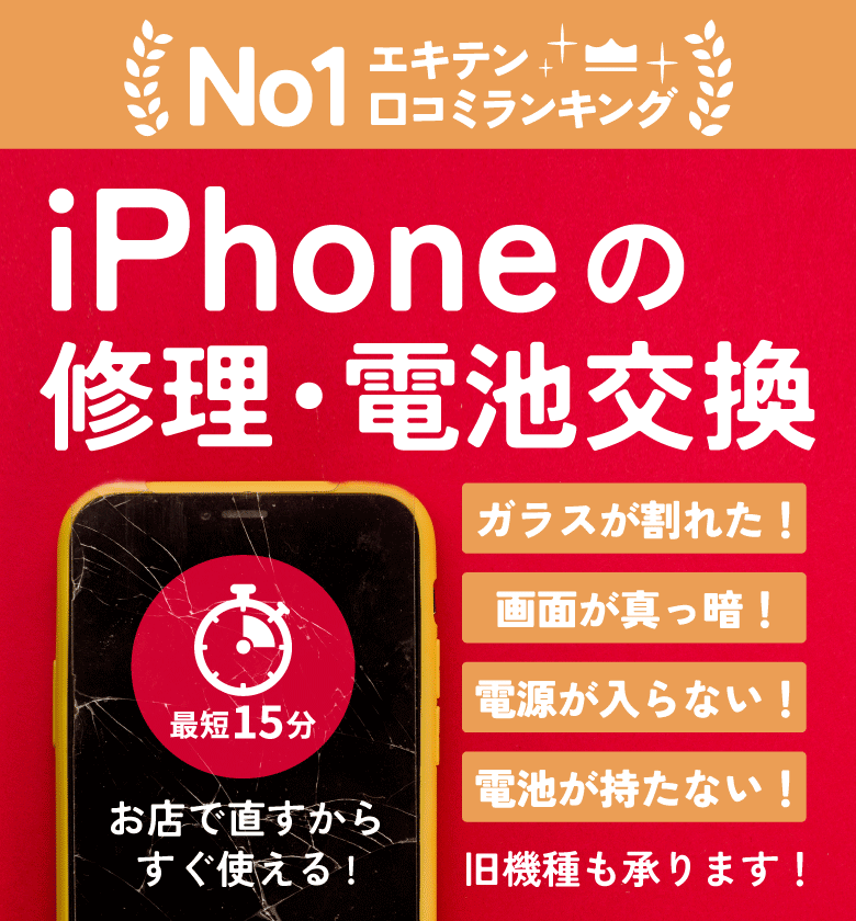 丹波ゆめタウン店のiPhone修理