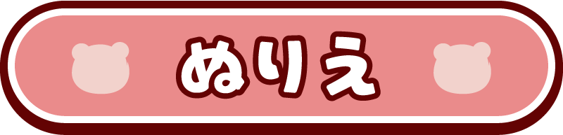 ぬりえ