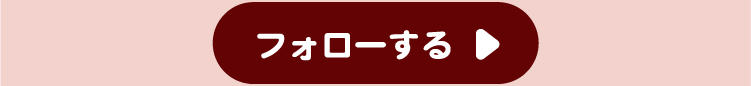 フォローする