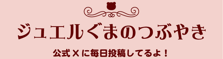 ジュエルぐまのつぶやき