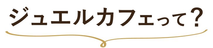 ジュエルカフェって？