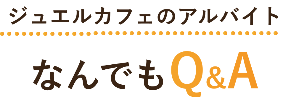 なんでもQ&A