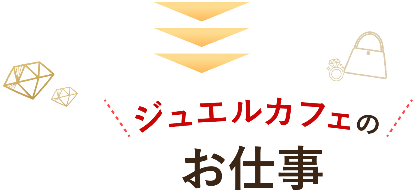 ジュエルカフェのお仕事