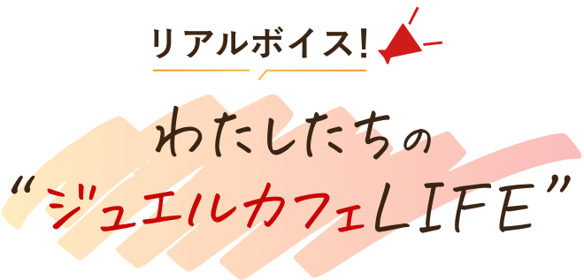 わたしたちのジュエルカフェLIFE