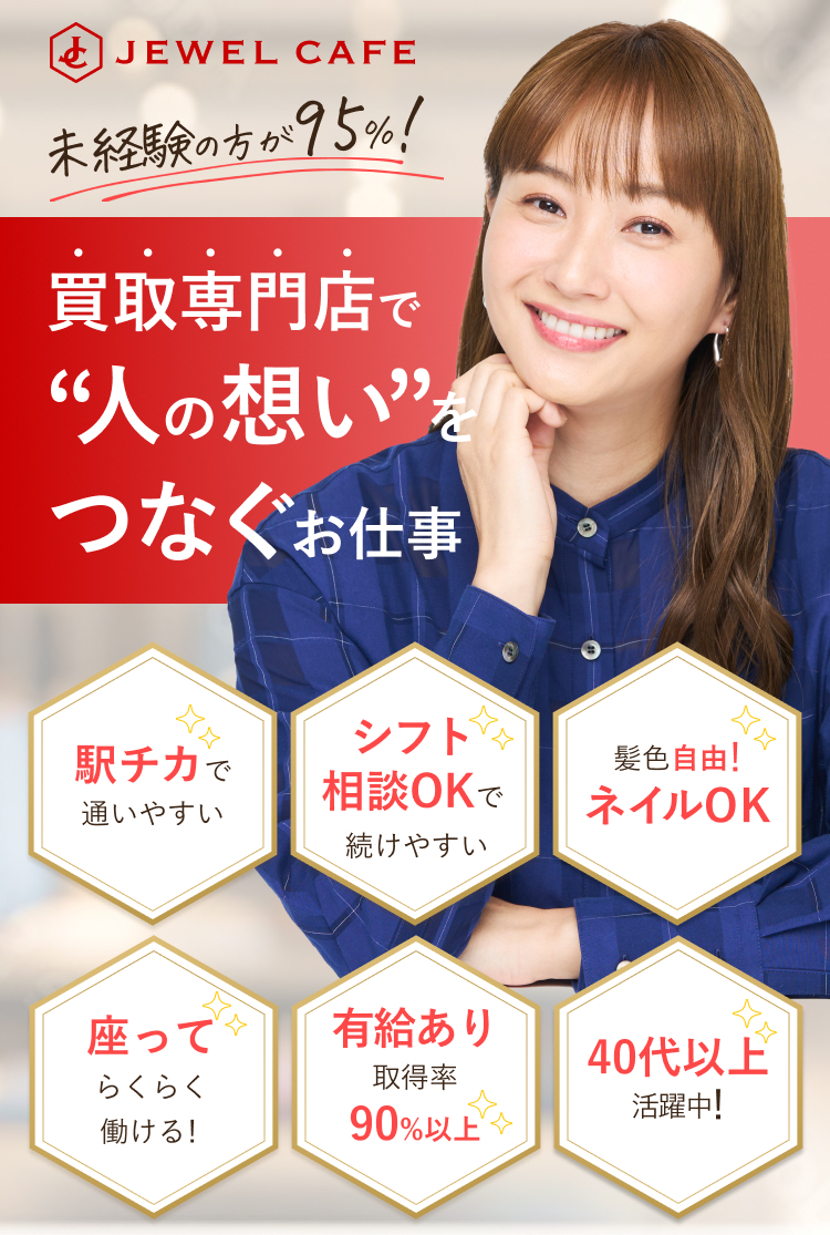 買取専門店で人の想いをつなぐお仕事