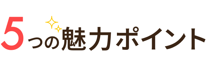 5つの魅力ポイント