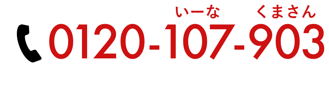0120-107-903