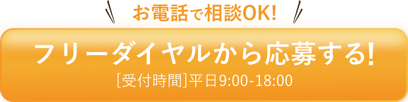 フリーダイヤルから応募する