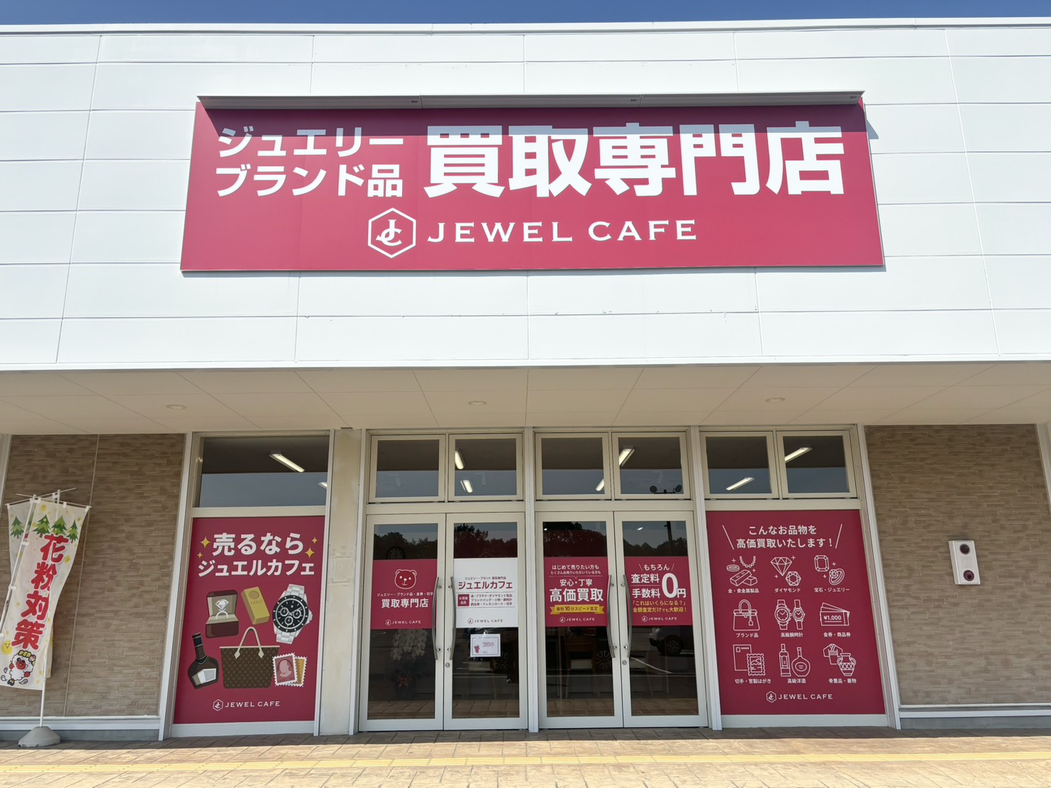 久居インターガーデン店