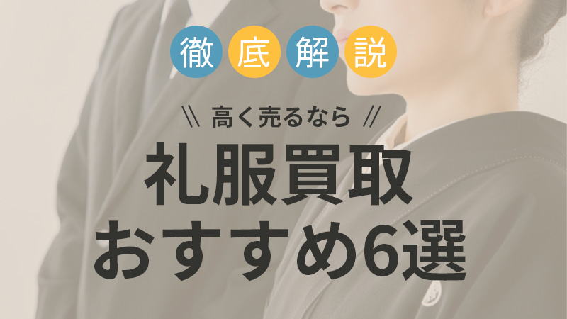 礼服買取 下取りおすすめ業者6選 レディース メンズの買取相場はいくら セカンドストリート リサイクルショップで売れる 喪服との違い 高く売るコツも解説