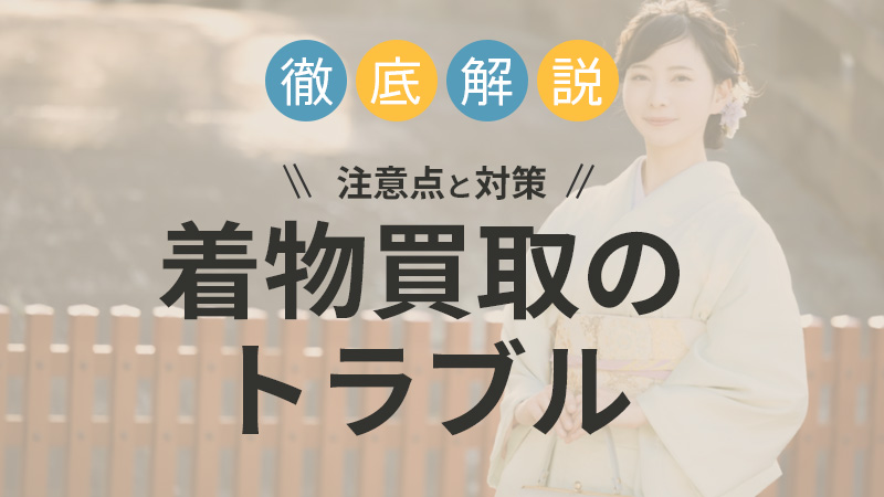 着物買取_トラブル