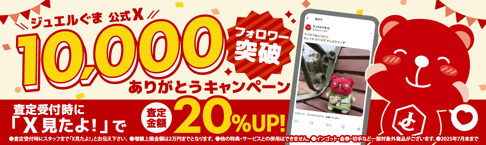 ジュエルぐま公式X10000フォロワー突破キャンペーン 買取金額20%UP