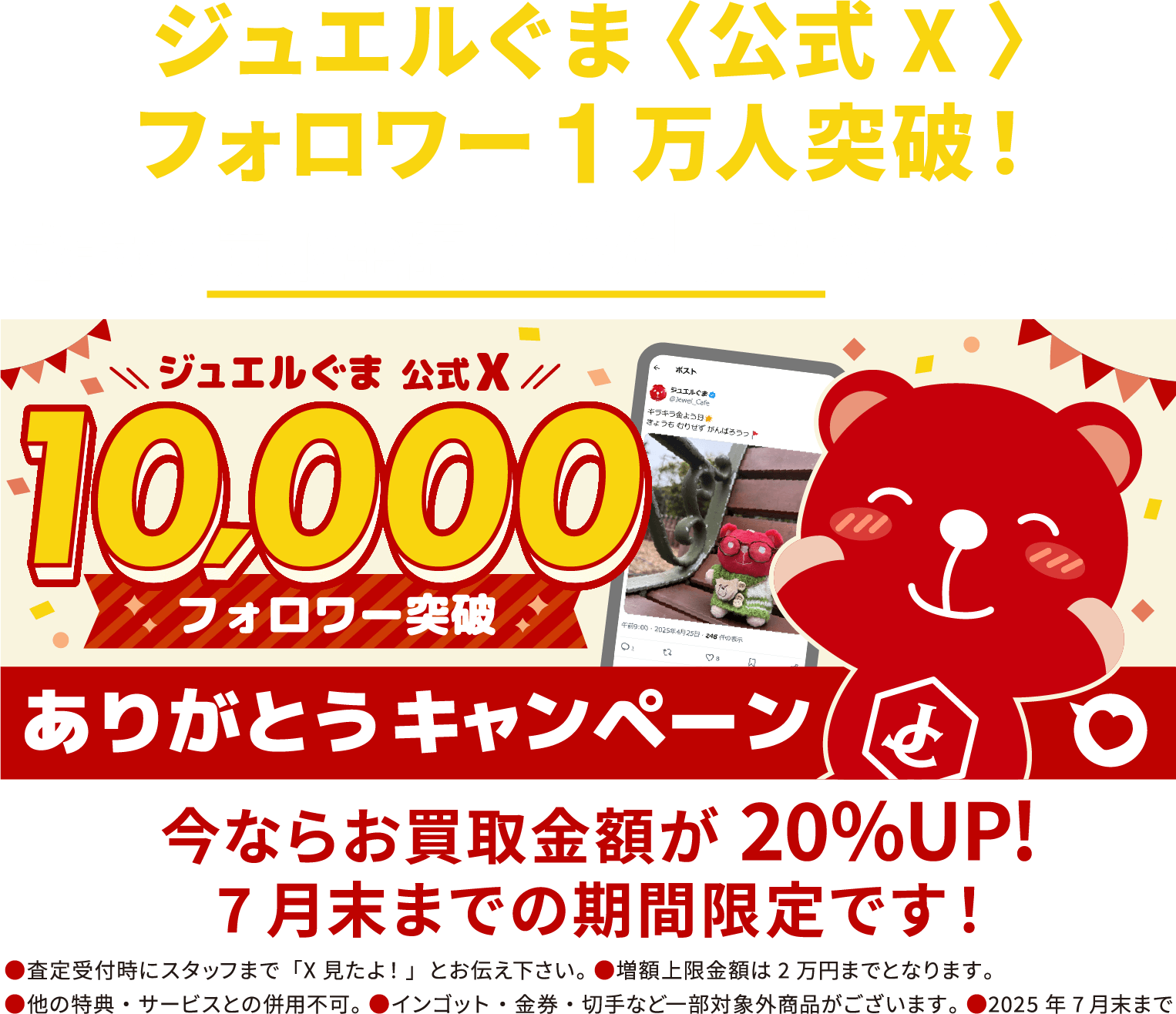 ジュエルぐま公式X10000フォロワー突破キャンペーン 買取金額20%UP