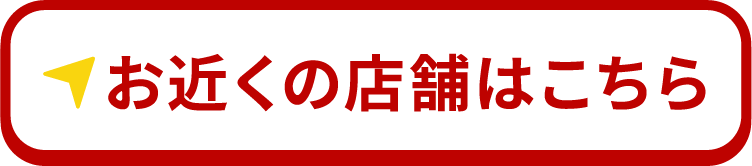 お近くの店舗はこちら