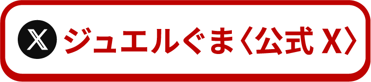 ジュエルぐま<公式X>