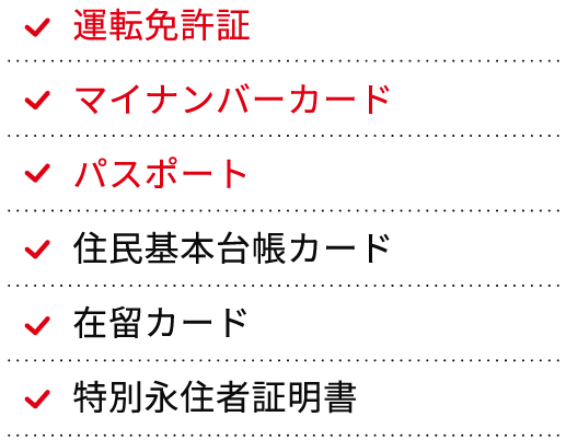 運転免許証、マイナンバーカード、パスポート