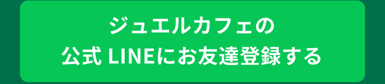 ジュエルカフェの公式LINEにお友達登録する