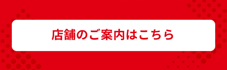 店舗のご案内はこちら