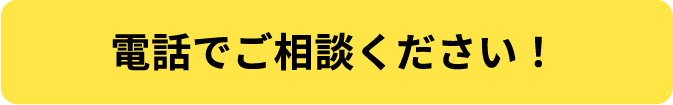 電話でご相談ください！