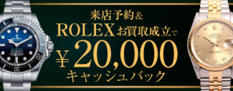 来店予約&ROLEXお買取成立で¥20,000キャッシュバック
