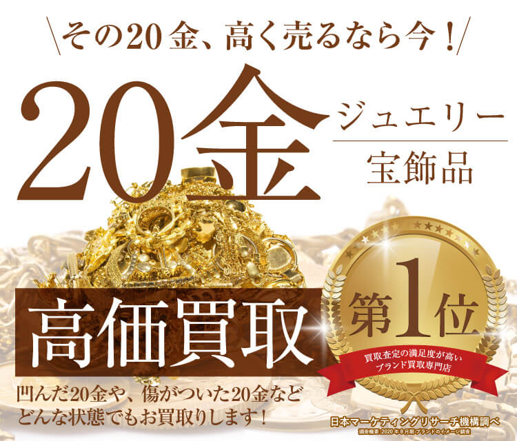 20金(K20)買取ならジュエルカフェ【公式】