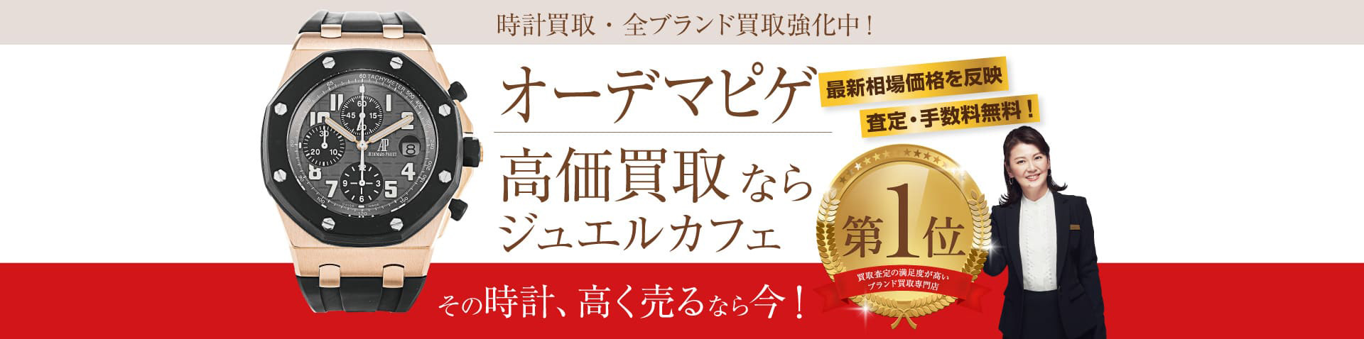 オーデマピゲ買取ならジュエルカフェへ