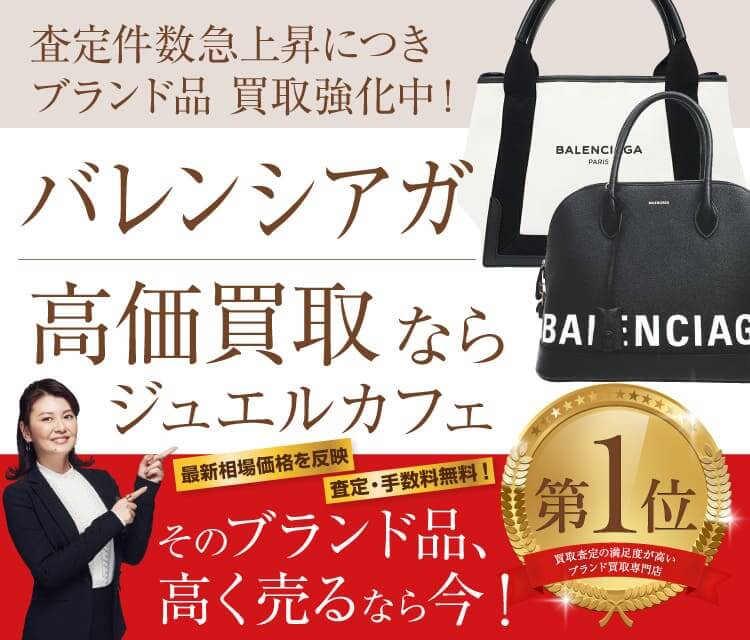 ジュエルカフェならお店で今すぐかんたんスピード買取! 査定・ご相談0円