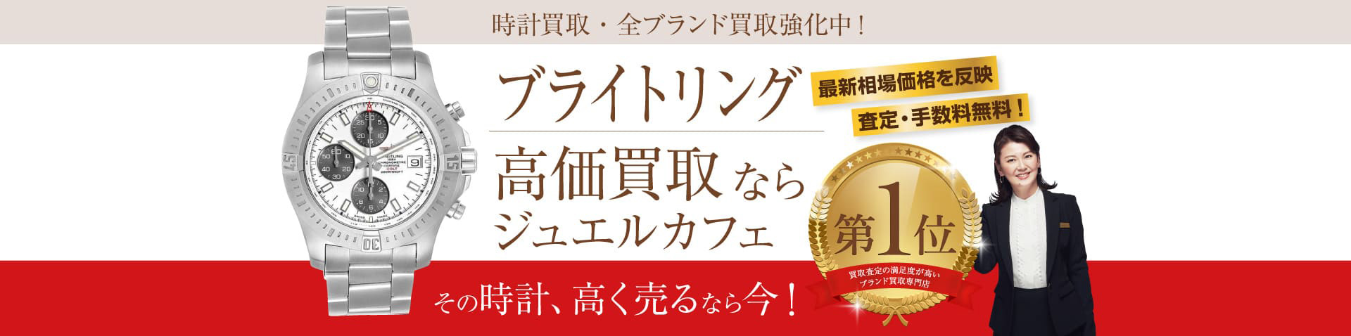 ブライトリング買取ならジュエルカフェへ