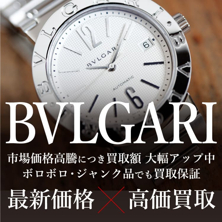 ブルガリ時計買取ならジュエルカフェ