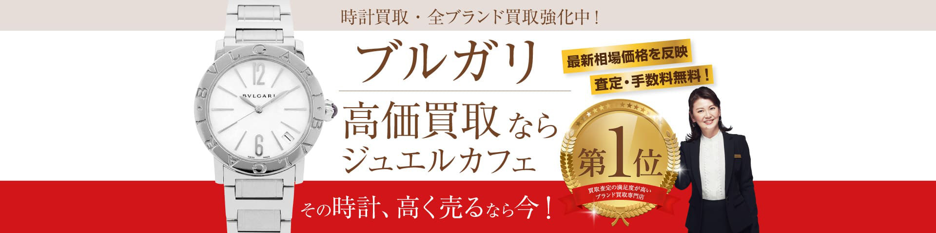 ブルガリ時計買取ならジュエルカフェへ