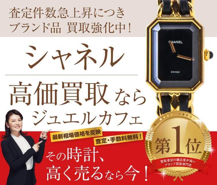 シャネル時計買取ならジュエルカフェへ