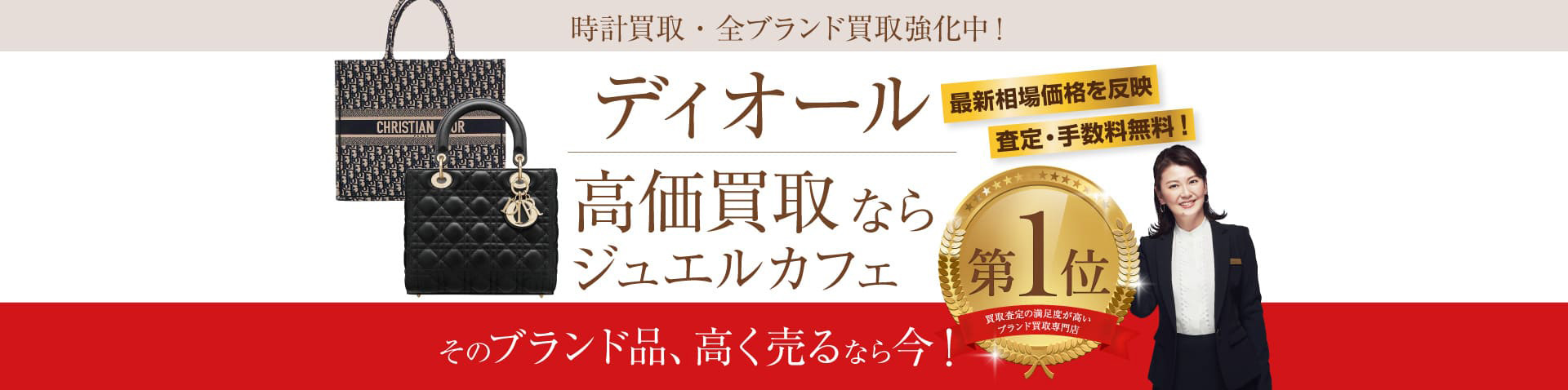 ディオール買取ならジュエルカフェへ