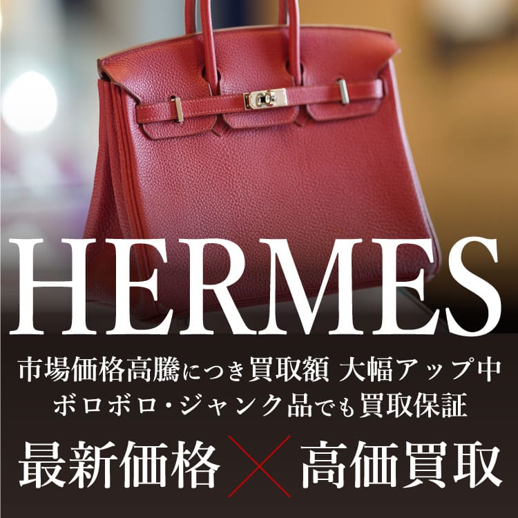 エルメス（HERMES）のバッグ・財布高価買取・査定 | 高額査定の買取