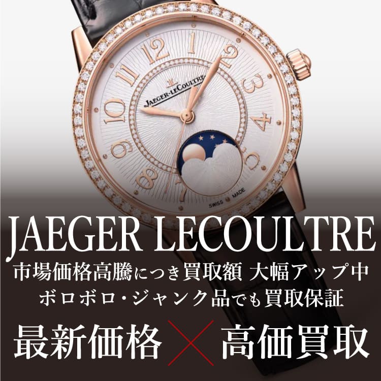 ジャガールクルト買取ならジュエルカフェ