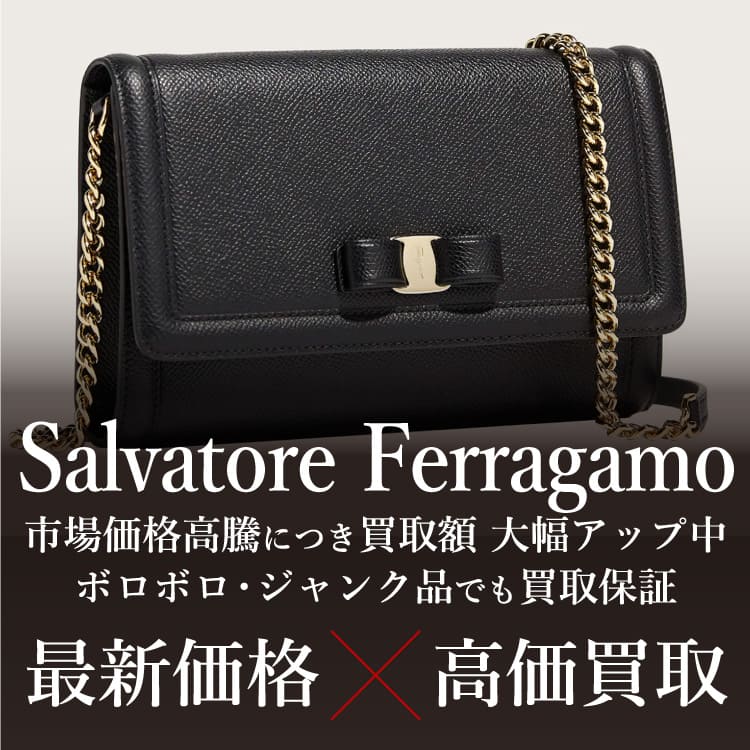 フェラガモ（Salvatore Ferragamo）買取ならジュエルカフェ【公式】