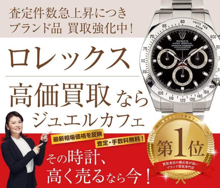 ジュエルカフェならお店で今すぐかんたんスピード買取! 査定・ご相談0円