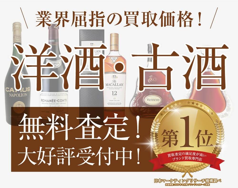 お酒の高価買取・査定 | 高額査定の買取専門店 ジュエルカフェ