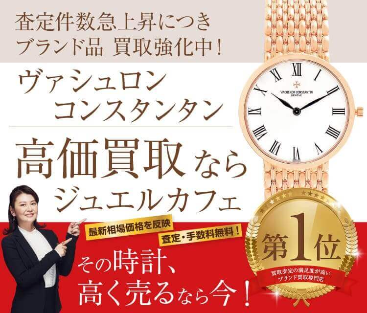 ジュエルカフェならお店で今すぐかんたんスピード買取! 査定・ご相談0円