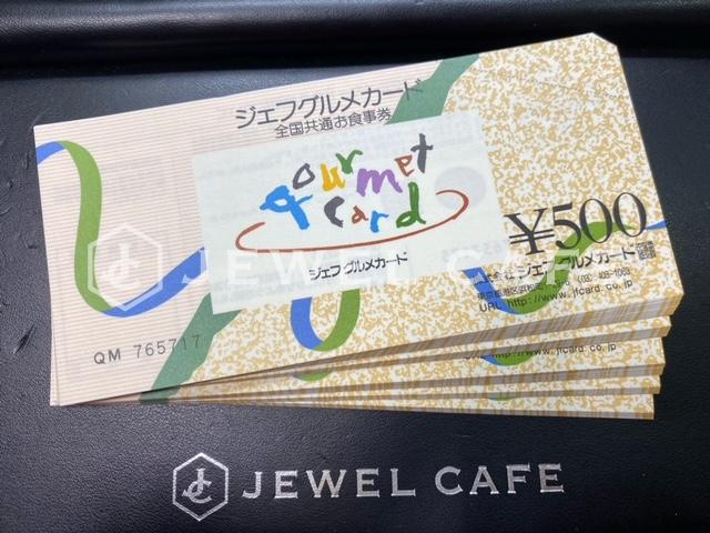 ジェフグルメカード500円