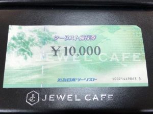 近畿日本ツーリスト旅行券をお買取り致しました！