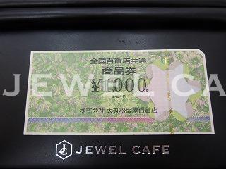 全国百貨店共通商品券