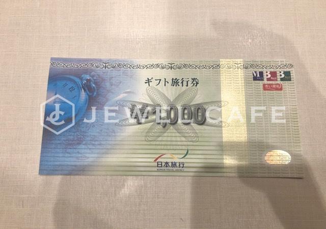 日本旅行ギフト旅行券 1000円をお買取致しました。