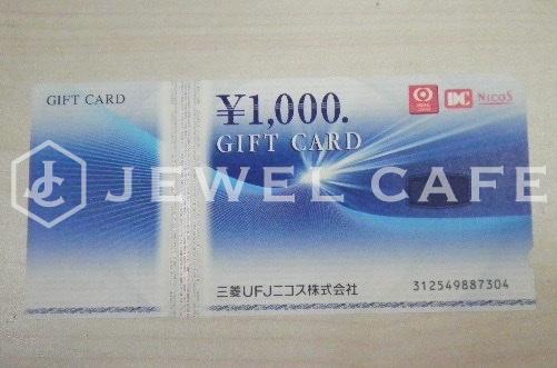 三菱UFJニコスギフトカード 1,000円券 