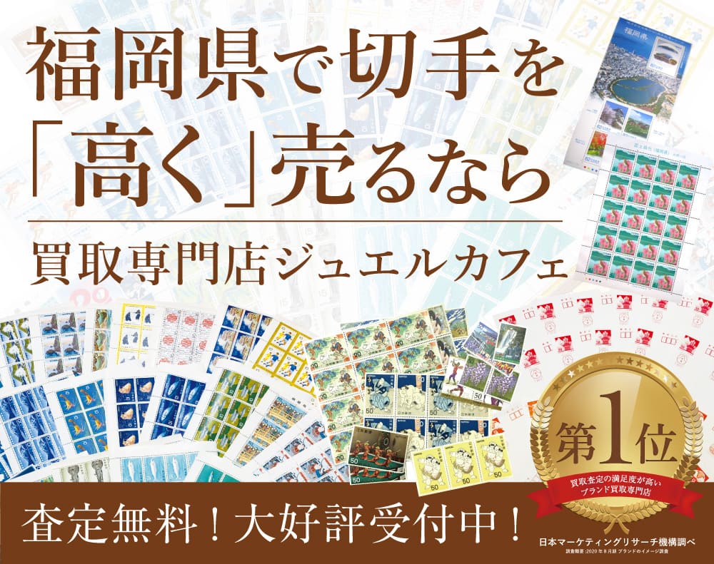 福岡県の切手買取なら県内16店舗のジュエルカフェ【公式】