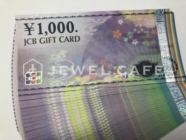 JCBギフトカード1000円券 