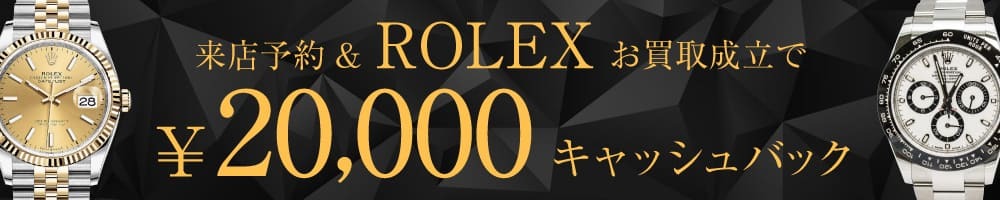 来店予約でロレックスアンティーク買取成約のお客様に20000円キャッシュバックキャンペーン