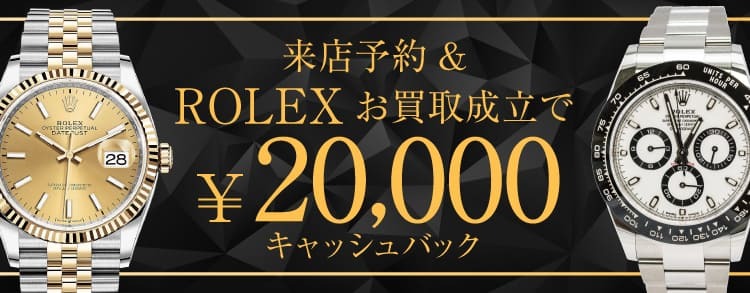 来店予約でロレックス買取成約のお客様に20000円キャッシュバックキャンペーン