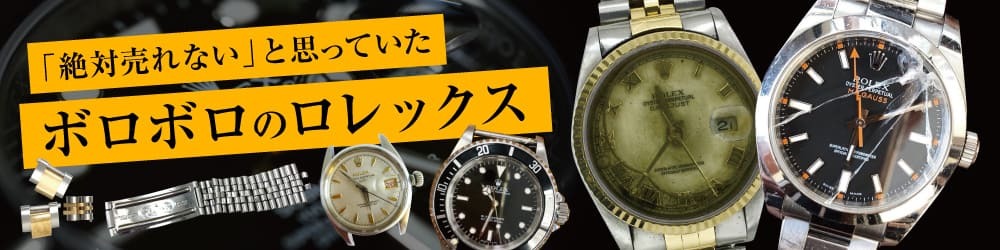 サブマリーナならボロボロでもしっかり買取