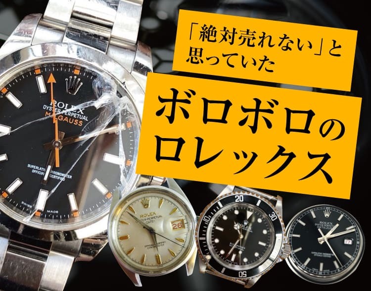 サブマリーナならボロボロでもしっかり買取