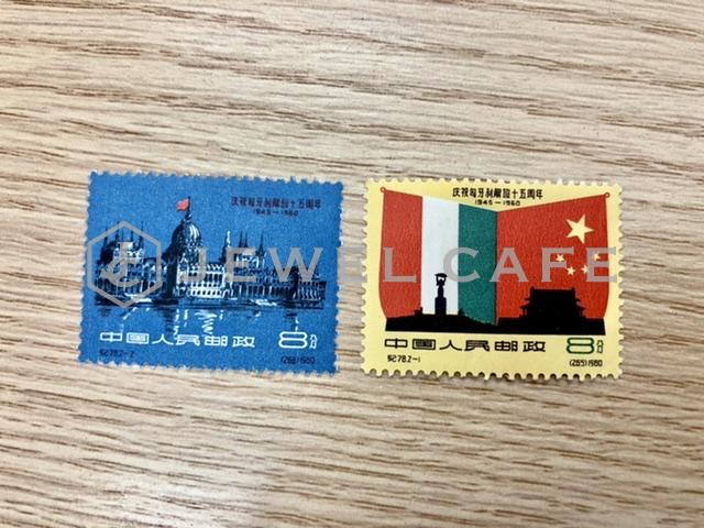 中国切手　ハンガリー解放15周年　２種完　お買取しました！